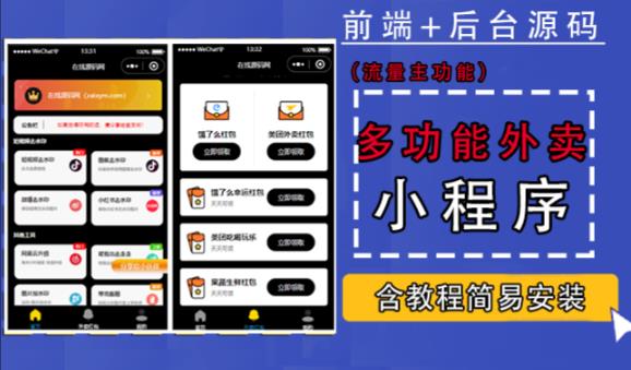 带外卖CPS多功能工具箱微信小程序源码，支持多种流量主，实现躺赚【零基础免服务器免源码搭建】-铭创资源库