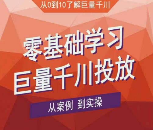 老干俊千川野战特训营，零基础学习巨量千川投放，从案例到实操（21节完整版）-铭创资源库