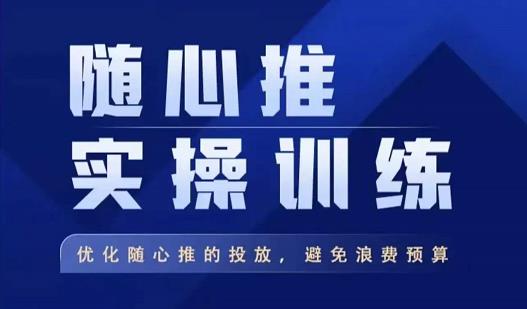 飞哥·随心推实操训练，优化随心推投放，避免浪费预算-铭创资源库