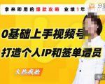 0基础上手视频号打造个人IP和签单增员,保险从业者即学即用的视频号爆款攻略,助你变现百万保费-铭创资源库