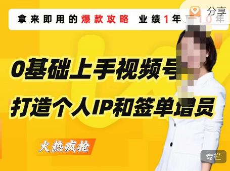 0基础上手视频号打造个人IP和签单增员，保险从业者即学即用的视频号爆款攻略，助你变现百万保费-铭创资源库