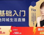 提亚说美业·0基础入门本地同城生活直播,起号底层逻辑梳理,精准抓取同城流量-铭创资源库