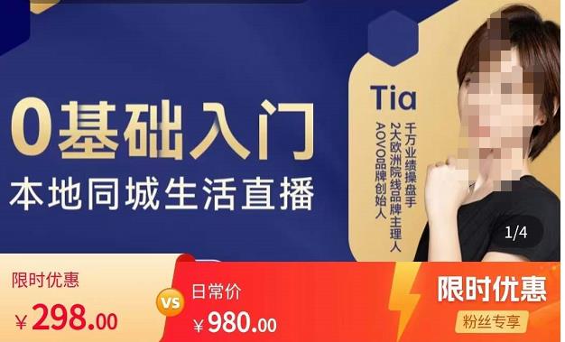 提亚说美业·0基础入门本地同城生活直播，起号底层逻辑梳理，精准抓取同城流量-铭创资源库