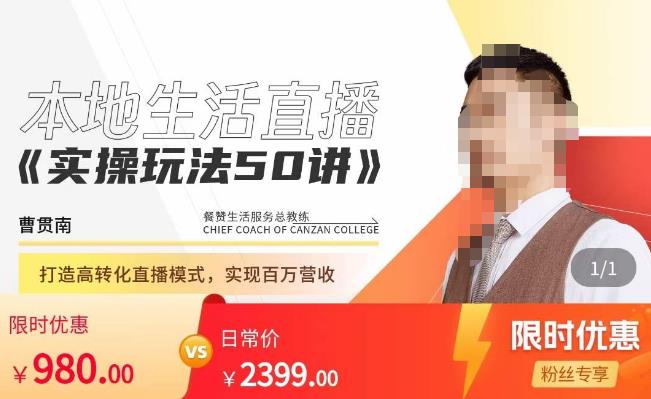 餐赞·本地生活直播实操玩法50讲，​打造高转化直播模式，实现百万营收-铭创资源库