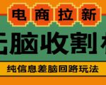 外面收费588的电商拉新收割机项目,无脑操作一台手机即可【全套教程】-铭创资源库
