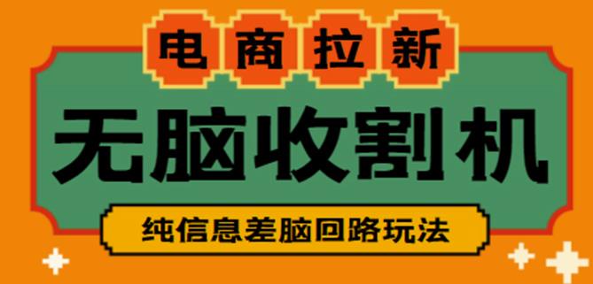 外面收费588的电商拉新收割机项目，无脑操作一台手机即可【全套教程】-铭创资源库