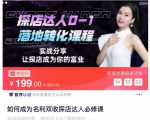 如何成为名利双收探店达人必修课,探店达人0-1落地转化课程-铭创资源库