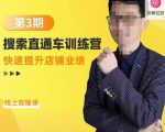 震宇第3期搜索直通车训练营,快速提升店铺业绩,线上实操课-铭创资源库