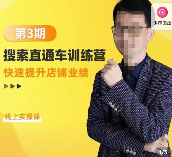 震宇第3期搜索直通车训练营，​快速提升店铺业绩，线上实操课-铭创资源库