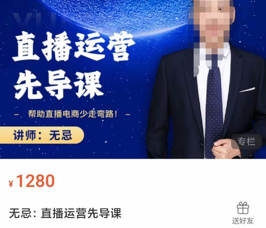 无忌直播运营先导课，​帮助直播电商少走弯路-价值1280元-铭创资源库