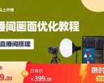 马上开播直播间画面优化教程,专业直播间搭建-价值399元-铭创资源库