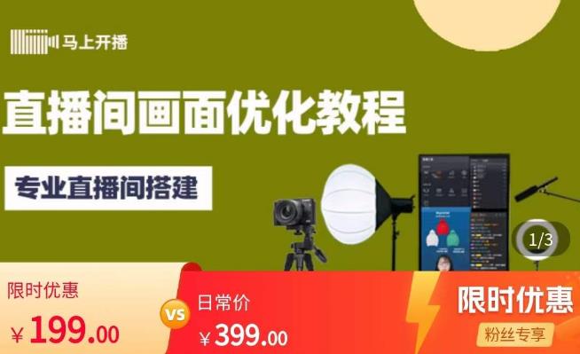 马上开播直播间画面优化教程，专业直播间搭建-价值399元-铭创资源库