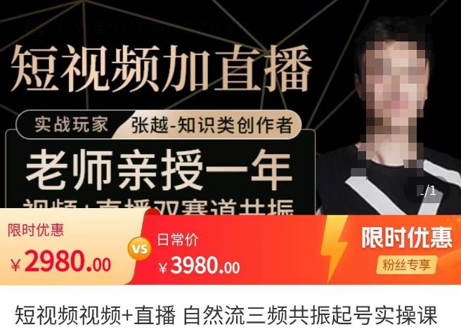 张越·短视频+直播，自然流三频共振起号实操课，​短视频所有流量玩法讲解-铭创资源库