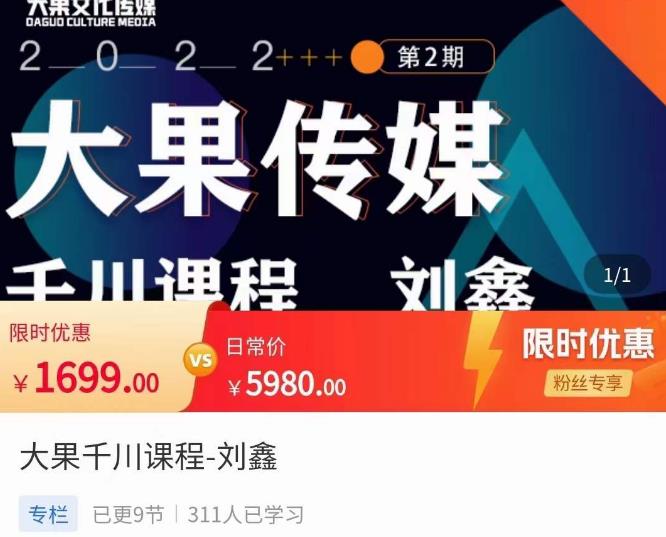 刘鑫·大果千川课程，精准建模，千川底层逻辑，不同阶段的投放思路，小店随心推如何投放-铭创资源库