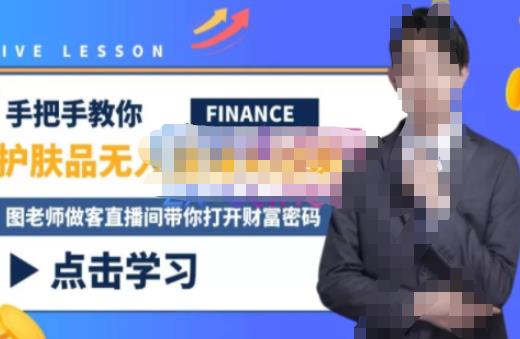 木木微课堂·无人直播实战课，半无人直播、护肤品实战、饮料实战-价值1280元-铭创资源库