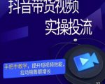 彬彬很靠谱·抖音带货视频实操投流,手把手教学,提升短视频效能,拉动销售额增长-铭创资源库