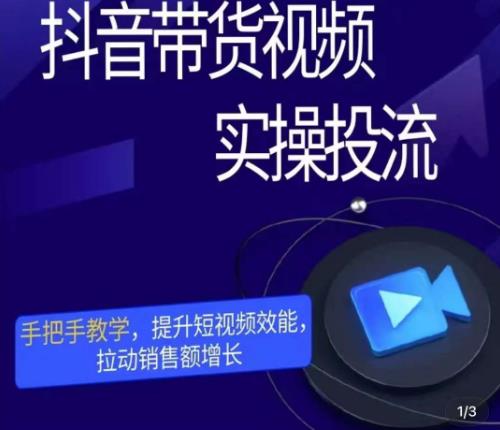 彬彬很靠谱·抖音带货视频实操投流，手把手教学，提升短视频效能，拉动销售额增长-铭创资源库