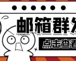【引流必备】最新QQ邮箱群发助手,用来批量处理发信【软件+详细教程】-铭创资源库