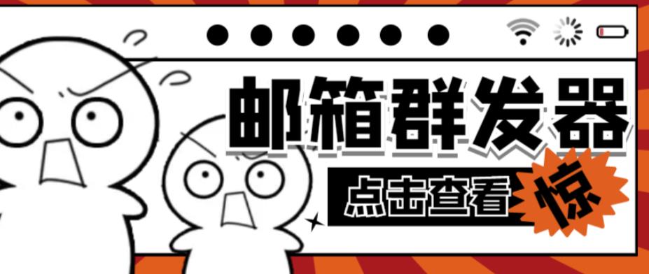 【引流必备】最新QQ邮箱群发助手，用来批量处理发信【软件+详细教程】-铭创资源库