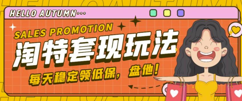最新淘特优惠券套现玩法，平均单号单天可以撸20-30【详细玩法教程】-铭创资源库