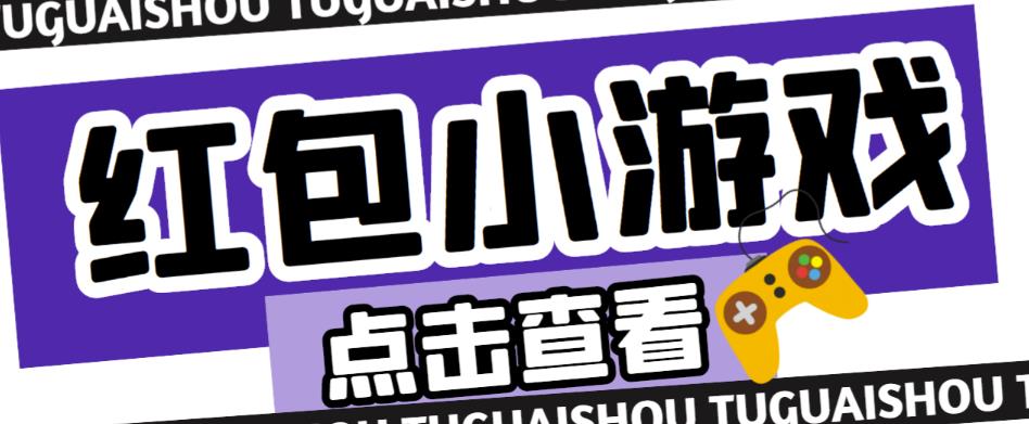 最新红包小游戏手动搬砖项目，单机一天不偷懒稳定60+，成本低，有能力工作室扩大规模-铭创资源库