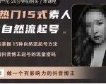 酸菜饱饱·上热门15式素人IP自然流起号,熟练掌握15种自然流起号方法,了解抖音博主起号的流量密码-铭创资源库