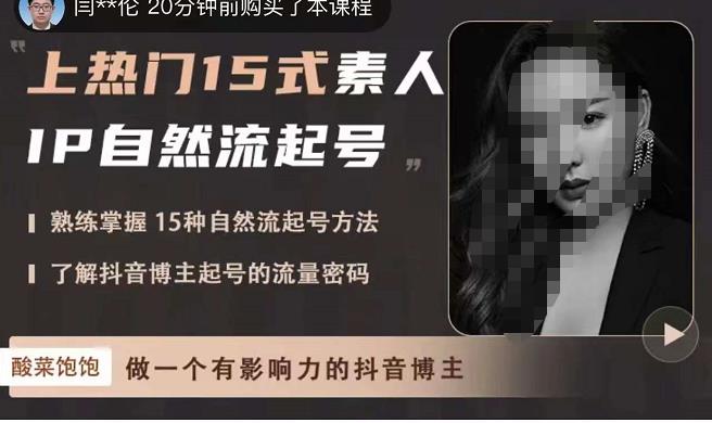 酸菜饱饱·上热门15式素人IP自然流起号，熟练掌握15种自然流起号方法，了解抖音博主起号的流量密码-铭创资源库