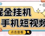 外面收费1980的手机短视频挂机掘金项目,号称单窗口5的项目【软件+教程】-铭创资源库