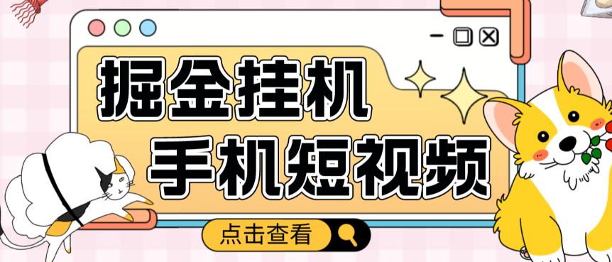 外面收费1980的手机短视频挂机掘金项目，号称单窗口5的项目【软件+教程】-铭创资源库