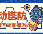 外面收费1980的抖音互动塔防直播项目,支持抖音【云软件+详细教程】-铭创资源库