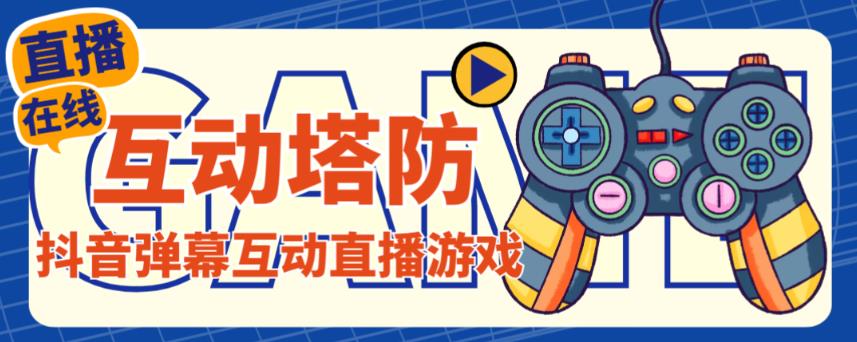 外面收费1980的抖音互动塔防直播项目，支持抖音【云软件+详细教程】-铭创资源库