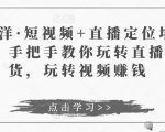 于洋·短视频+直播定位培训,手把手教你玩转直播卖货,玩转视频赚钱-铭创资源库