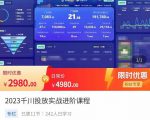 2023千川投放实战进阶课程,了解千川投放方法,拥有专业投放思维-铭创资源库