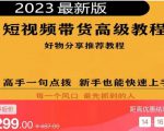 2023短视频好物分享带货,好物带货高级教程,高手一句点拨,新手也能快速上手-铭创资源库