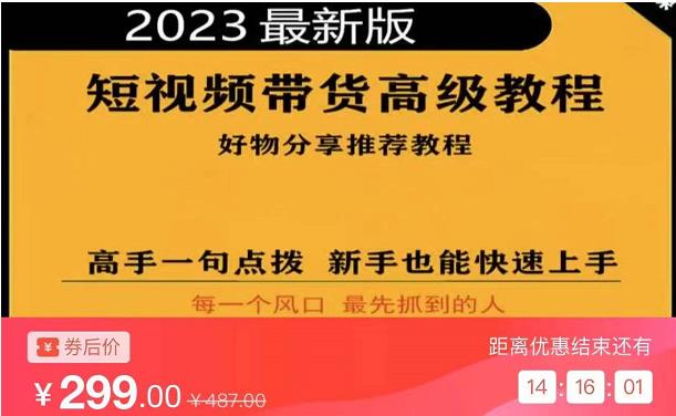 2023短视频好物分享带货，好物带货高级教程，高手一句点拨，新手也能快速上手-铭创资源库