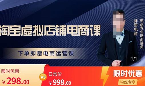 胖哥电商·淘宝虚拟店铺电商课，解决小白做电商的困惑，新人一台手机也能做电商-铭创资源库