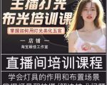 主播打光布光培训课,让你掌握高级的打光方式,提升直播间画面质量-铭创资源库