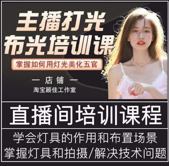 主播打光布光培训课，让你掌握高级的打光方式，提升直播间画面质量-铭创资源库