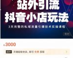 Peter·站外引流抖音小店玩法,3天完整的私域流量引爆技术实操课程-铭创资源库