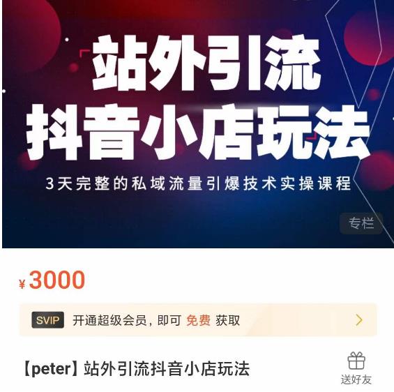 Peter·站外引流抖音小店玩法，​3天完整的私域流量引爆技术实操课程-铭创资源库