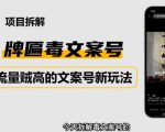 2023抖音快手毒文案新玩法,牌匾文案号,起号快易变现-铭创资源库