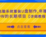 电脑系统重装U盘制作,年赚30W的长期项目【详细教程】-铭创资源库