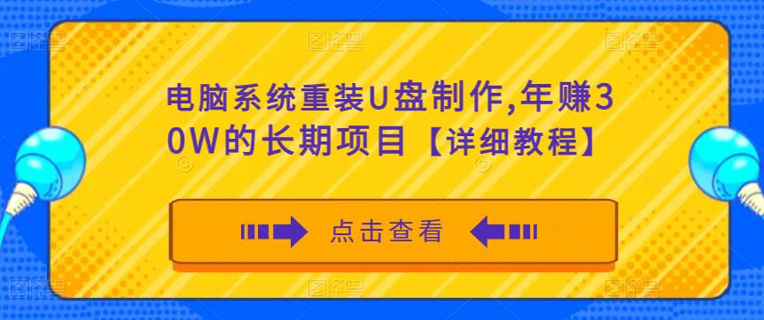 电脑系统重装U盘制作，年赚30W的长期项目【详细教程】-铭创资源库