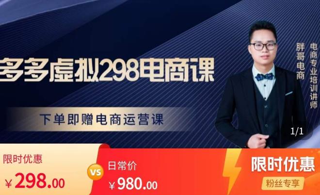 胖哥电商·拼多多虚拟产品课程，让新人也一台手机也能做电商-铭创资源库