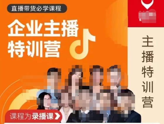 曾仕涵·企业主播特训营，每个老板都应该会直播带货，每家企业都应该有主播团队-铭创资源库