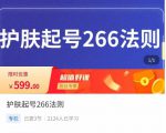 颖儿爱慕·护肤起号266法则,如何获取直播feed推荐流-铭创资源库
