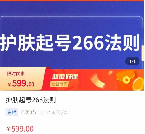 颖儿爱慕·护肤起号266法则，​如何获取直播feed推荐流-铭创资源库