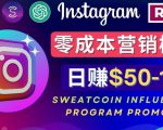 Instagram推广热门手机APP，通过Sweatcoin Influencer Program赚钱，日赚50-100美元-铭创资源库