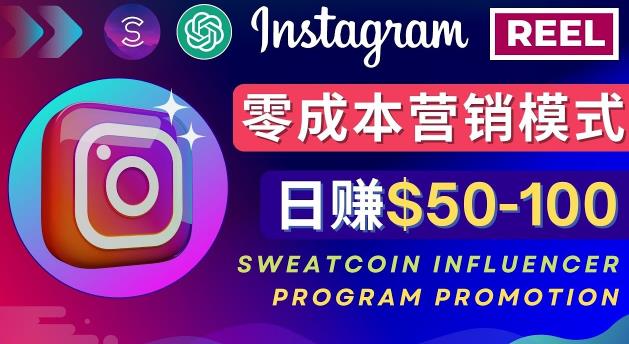 Instagram推广热门手机APP，通过Sweatcoin Influencer Program赚钱，日赚50-100美元-铭创资源库