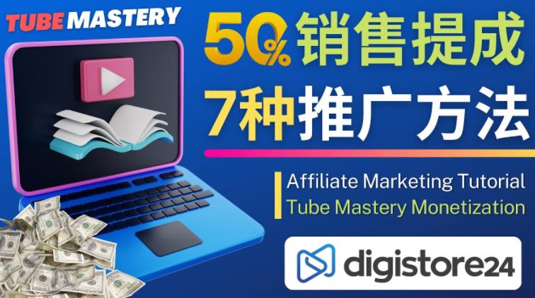 推广YouTube运营教程Tube Mastery，每单净赚200美元-铭创资源库